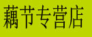 藕节专营店