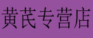 黄芪专营店