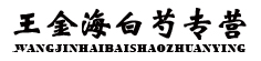 王金海白芍专营