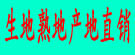 生地熟地产地直销