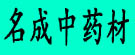 名成中药材