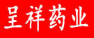 呈祥药业