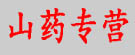 山药专营