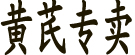 黄芪专营