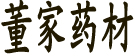董家堡药材合作社