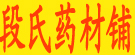 段氏药材铺