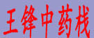王锋中药栈