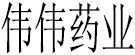 伟伟药业