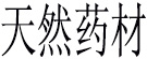 天然药材店