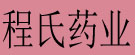 程氏药业