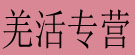 羌活专营