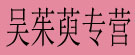 吴茱萸专营