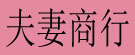 锁阳专营店