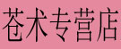 苍术专营店