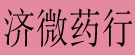 济微药行