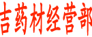 中吉药材经营部