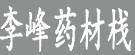 李峰药材栈