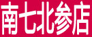 南七北参店