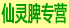 仙灵脾专营店