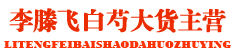 李滕飞白芍大货主营