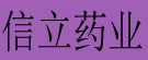 信立药业