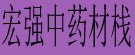 宏强中药材栈