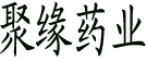 聚缘药业有限责任公司