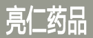 亮仁药品有限公司