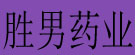 胜男药业