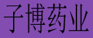 子博药业