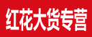 红花大货专营