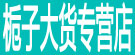 栀子大货专营店
