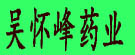 吴怀峰药业