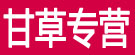 甘草专营