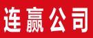连赢公司