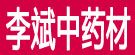 李斌中药材