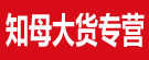 知母大货专营