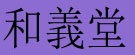 和義堂