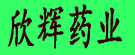 欣辉药业