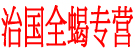 治国全蝎专营