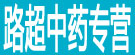 路超中药专营