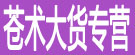苍术大货专营