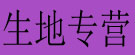 生地专营