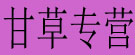 甘草专营