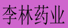 李林药业