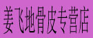姜飞地骨皮专营店