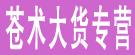 天麻专营