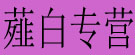 薤白专营