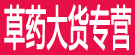 草药大货专营