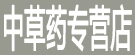 益济堂